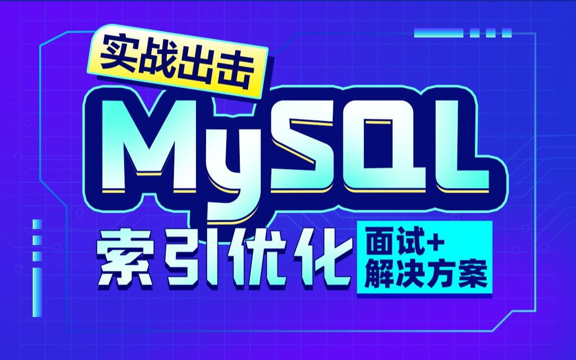 MySQL索引优化解决方案，MySQL数据库高级教程，一套解决MySQL索引优化难点和面试点， 2.8G